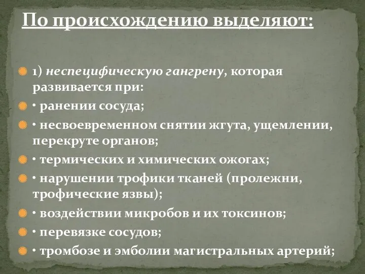 1) неспецифическую гангрену, которая развивается при: • ранении сосуда; •