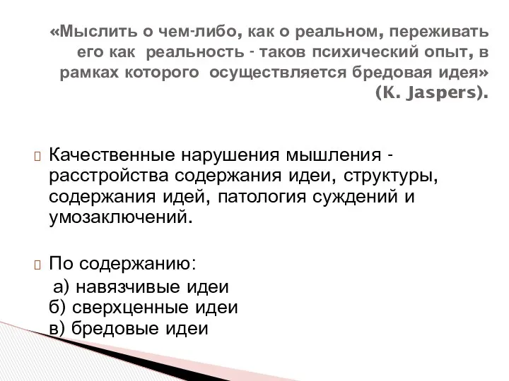 Качественные нарушения мышления -расстройства содержания идеи, структуры, содержания идей, патология