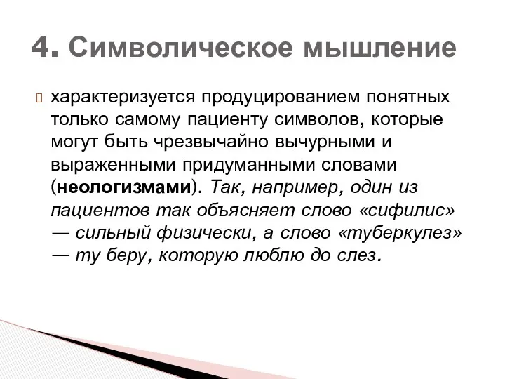 характеризуется продуцированием понятных только самому пациенту символов, которые могут быть