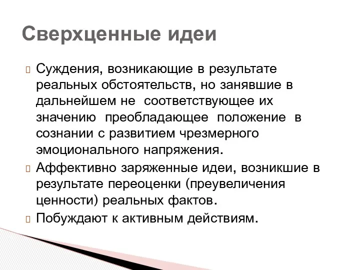 Суждения, возникающие в результате реальных обстоятельств, но занявшие в дальнейшем