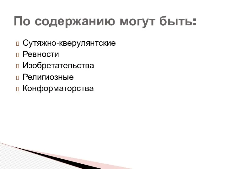 Сутяжно-кверулянтские Ревности Изобретательства Религиозные Конформаторства По содержанию могут быть: