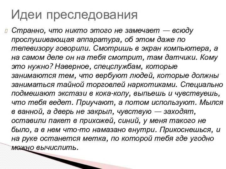 Странно, что никто этого не замечает — всюду прослушивающая аппаратура,