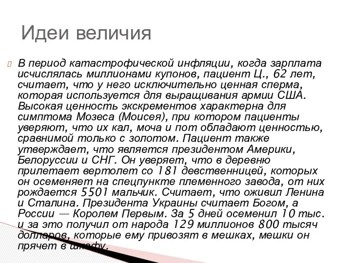 В период катастрофической инфляции, когда зарплата исчислялась миллионами купонов, пациент