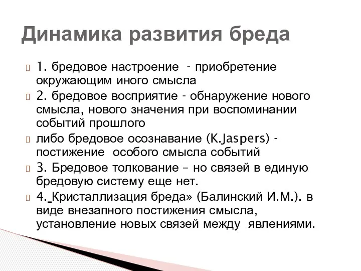 1. бредовое настроение - приобретение окружающим иного смысла 2. бредовое