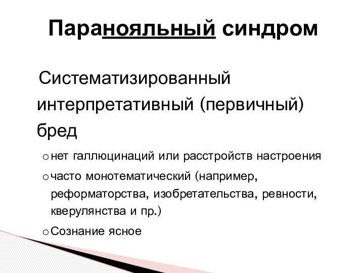 Паранояльный синдром Систематизированный интерпретативный (первичный) бред нет галлюцинаций или расстройств