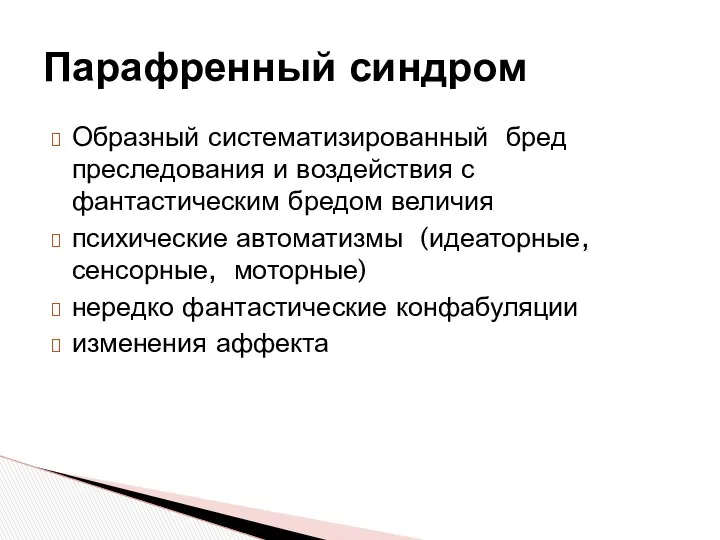 Парафренный синдром Образный систематизированный бред преследования и воздействия с фантастическим