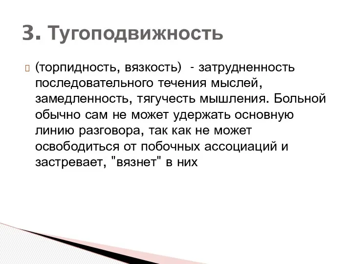 (торпидность, вязкость) - затрудненность последовательного течения мыслей, замедленность, тягучесть мышления.