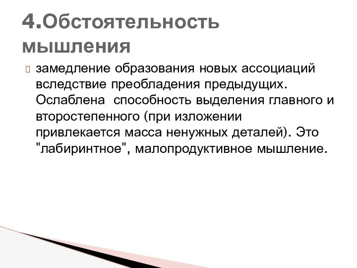 замедление образования новых ассоциаций вследствие преобладения предыдущих. Ослаблена способность выделения