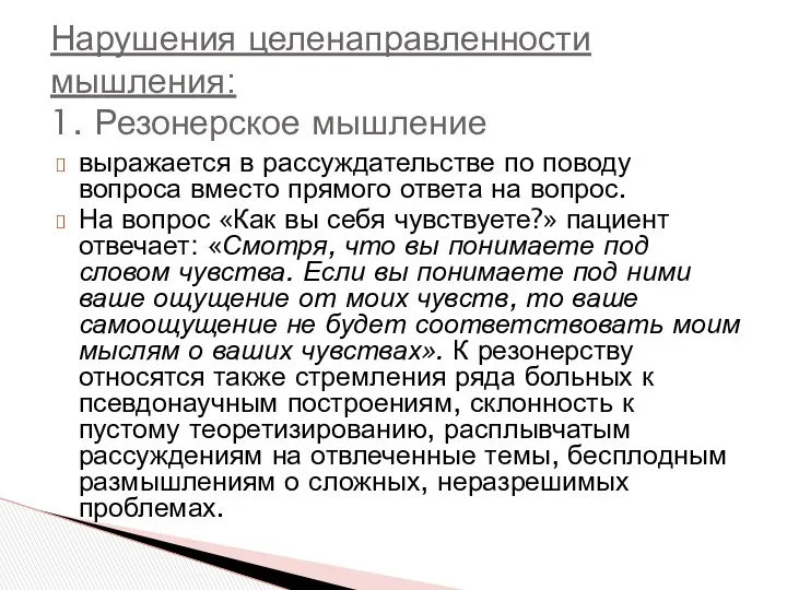 выражается в рассуждательстве по поводу вопроса вместо прямого ответа на