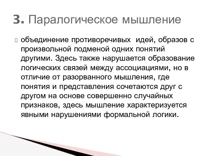 объединение противоречивых идей, образов с произвольной подменой одних понятий другими.