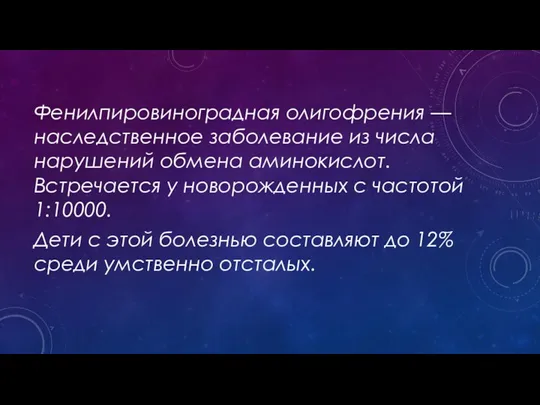 Фенилпировиноградная олигофрения — наследственное заболевание из числа нарушений обмена аминокислот.