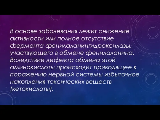 В основе заболевания лежит снижение активности или полное отсутствие фермента