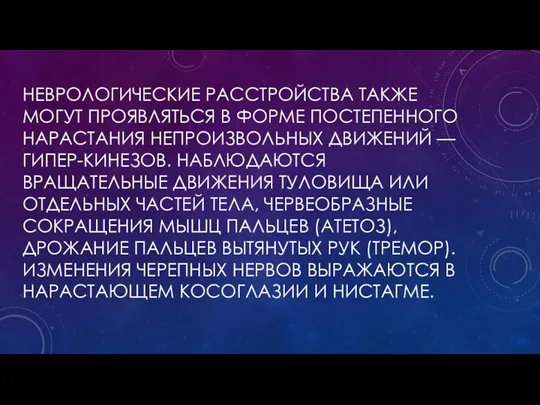 НЕВРОЛОГИЧЕСКИЕ РАССТРОЙСТВА ТАКЖЕ МОГУТ ПРОЯВЛЯТЬСЯ В ФОРМЕ ПОСТЕПЕННОГО НАРАСТАНИЯ НЕПРОИЗВОЛЬНЫХ