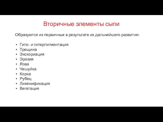 Вторичные элементы сыпи Образуются из первичных в результате их дальнейшего