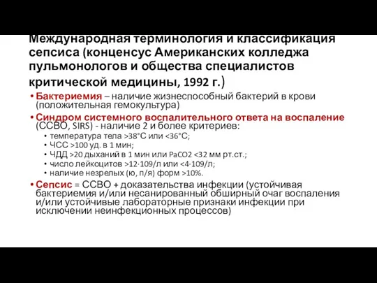 Международная терминология и классификация сепсиса (конценсус Американских колледжа пульмонологов и