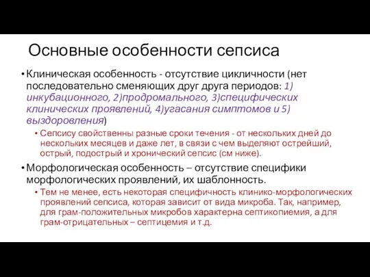 Основные особенности сепсиса Клиническая особенность - отсутствие цикличности (нет последовательно