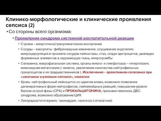 Клинико-морфологические и клинические проявления сепсиса (2) Со стороны всего организма: