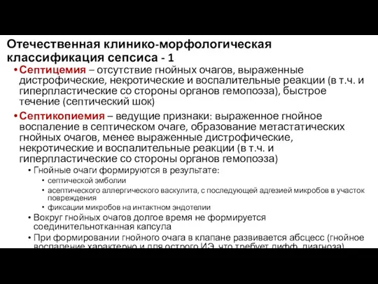 Отечественная клинико-морфологическая классификация сепсиса - 1 Септицемия – отсутствие гнойных