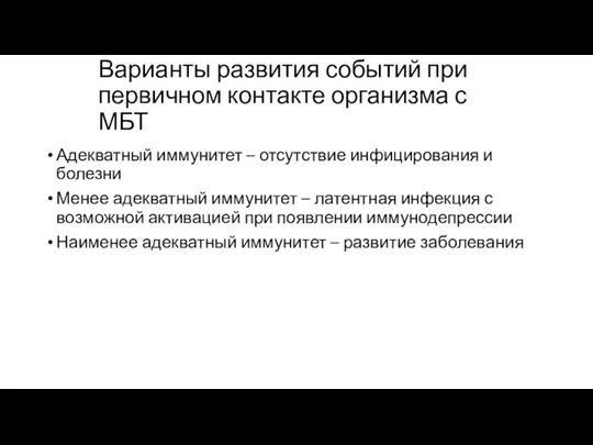 Варианты развития событий при первичном контакте организма с МБТ Адекватный