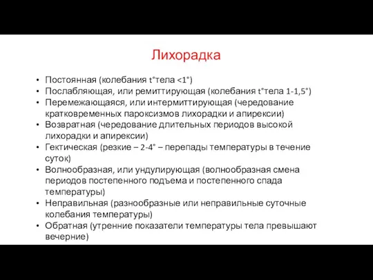 Лихорадка Постоянная (колебания t°тела Послабляющая, или ремиттирующая (колебания t°тела 1-1,5°)