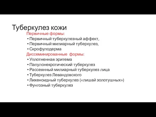 Туберкулез кожи Первичные формы: Первичный туберкулезный аффект, Первичный милиарный туберкулез,