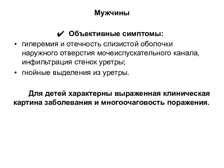 Мужчины Объективные симптомы: гиперемия и отечность слизистой оболочки наружного отверстия