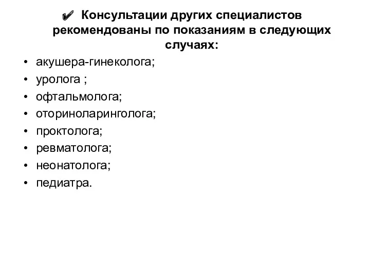 Консультации других специалистов рекомендованы по показаниям в следующих случаях: акушера-гинеколога;