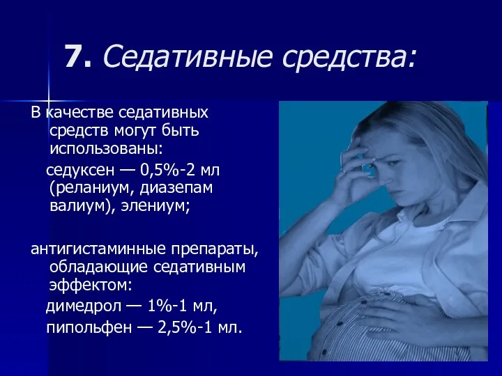 7. Седативные средства: В качестве седативных средств могут быть использованы: