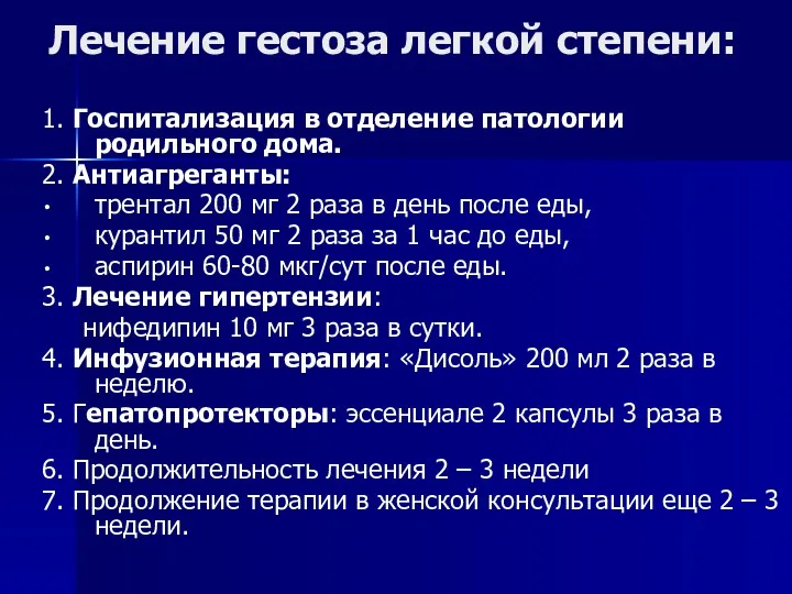 Лечение гестоза легкой степени: 1. Госпитализация в отделение патологии родильного