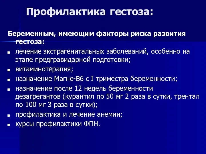 Профилактика гестоза: Беременным, имеющим факторы риска развития гестоза: лечение экстрагенитальных