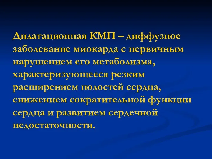 Дилатационная КМП – диффузное заболевание миокарда с первичным нарушением его