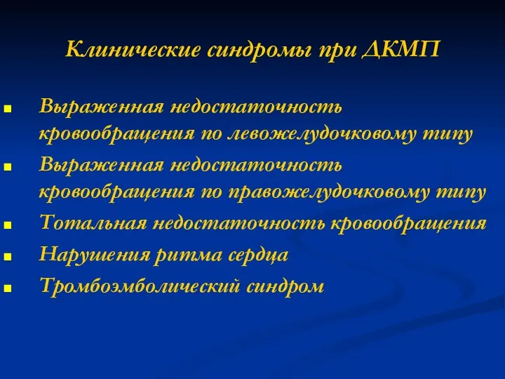 Клинические синдромы при ДКМП Выраженная недостаточность кровообращения по левожелудочковому типу