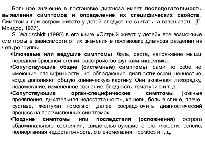 Большое значение в постановке диагноза имеет последовательность выявления симптомов и