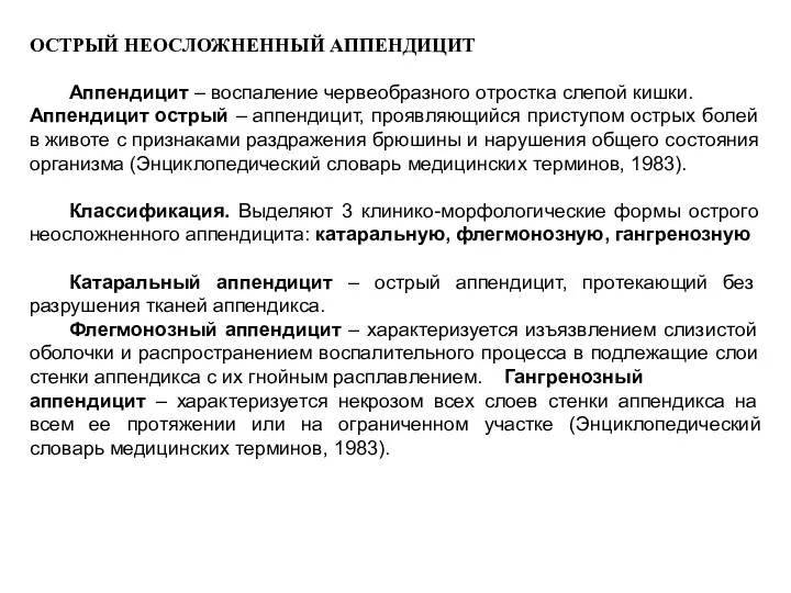 ОСТРЫЙ НЕОСЛОЖНЕННЫЙ АППЕНДИЦИТ Аппендицит – воспаление червеобразного отростка слепой кишки.