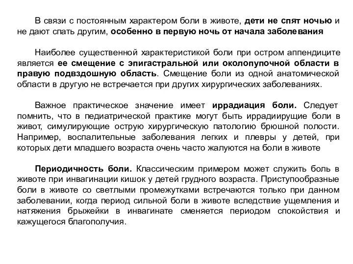 В связи с постоянным характером боли в животе, дети не