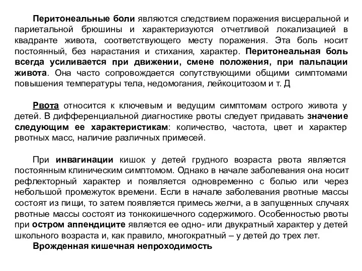 Перитонеальные боли являются следствием поражения висцеральной и париетальной брюшины и