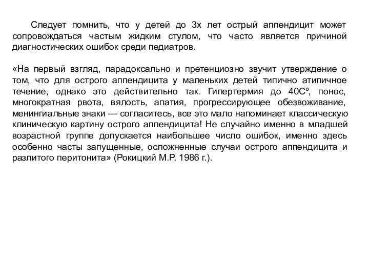 Следует помнить, что у детей до 3х лет острый аппендицит