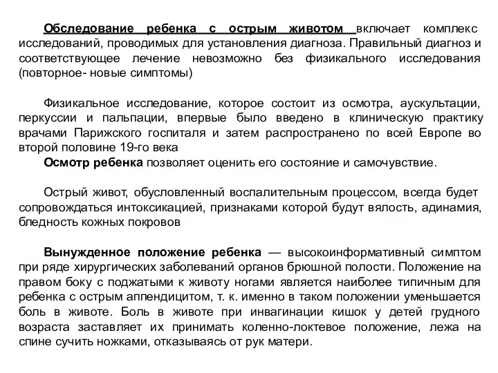 Обследование ребенка с острым животом включает комплекс исследований, проводимых для