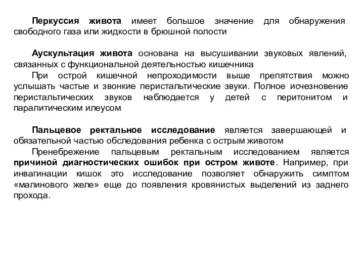 Перкуссия живота имеет большое значение для обнаружения свободного газа или