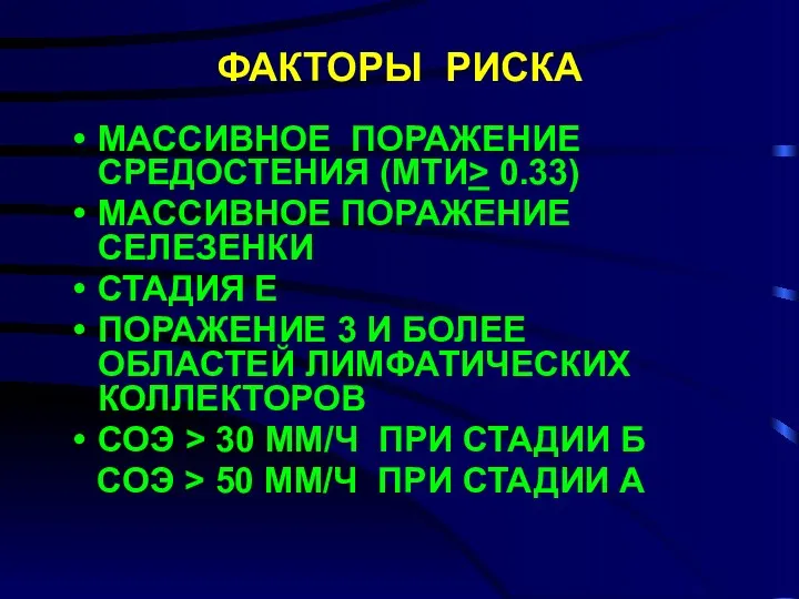 ФАКТОРЫ РИСКА МАССИВНОЕ ПОРАЖЕНИЕ СРЕДОСТЕНИЯ (МТИ> 0.33) МАССИВНОЕ ПОРАЖЕНИЕ СЕЛЕЗЕНКИ