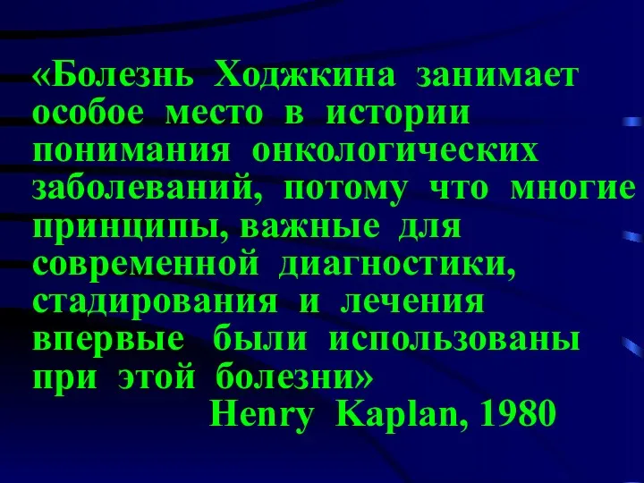 «Болезнь Ходжкина занимает особое место в истории понимания онкологических заболеваний,