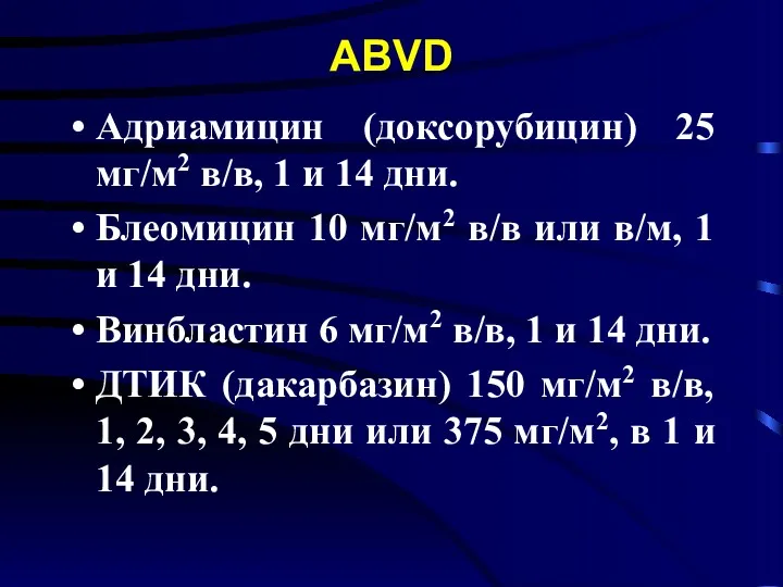 АВVD Адриамицин (доксорубицин) 25 мг/м2 в/в, 1 и 14 дни.