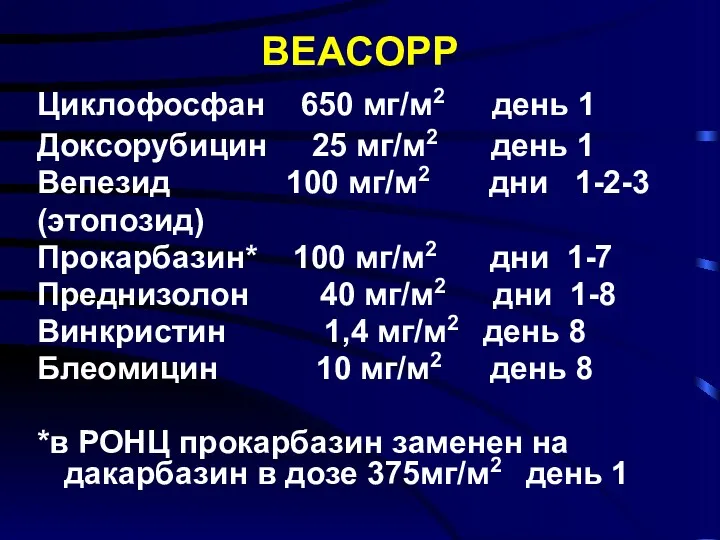 BEACOPP Циклофосфан 650 мг/м2 день 1 Доксорубицин 25 мг/м2 день