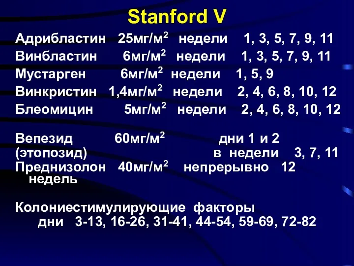 Stanford V Адрибластин 25мг/м2 недели 1, 3, 5, 7, 9,