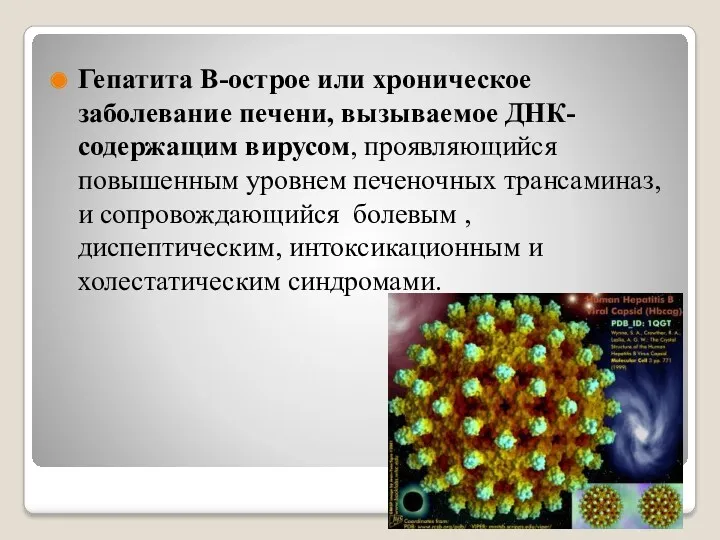 Гепатита В-острое или хроническое заболевание печени, вызываемое ДНК-содержащим вирусом, проявляющийся повышенным уровнем печеночных