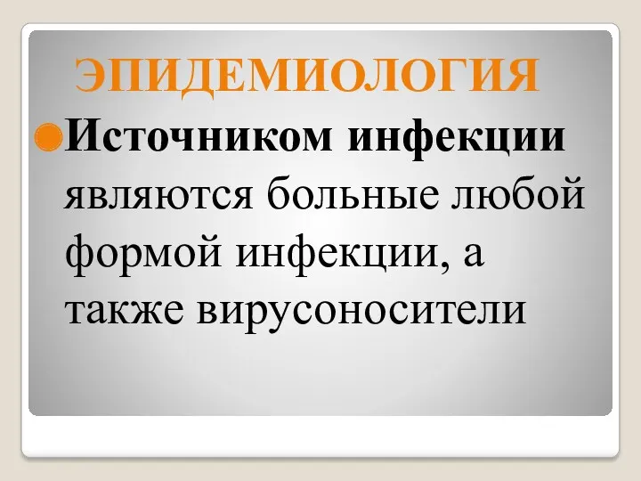 ЭПИДЕМИОЛОГИЯ Источником инфекции являются больные любой формой инфекции, а также вирусоносители