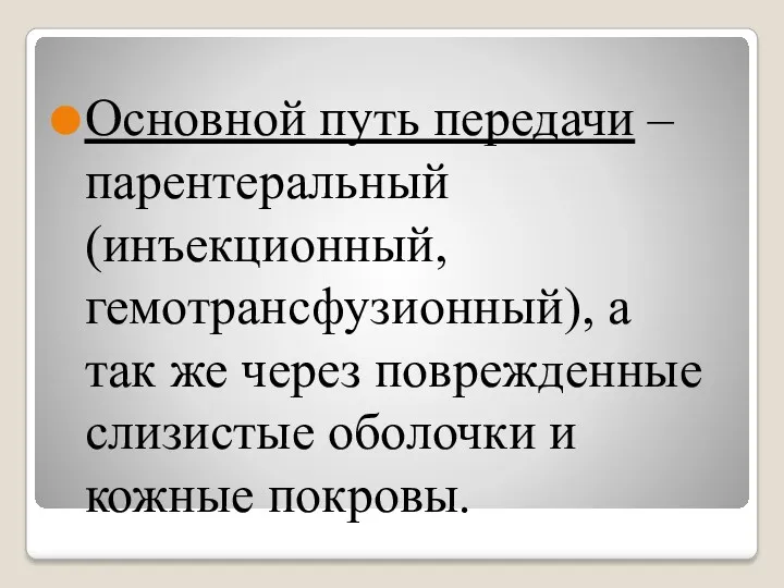 Основной путь передачи – парентеральный (инъекционный, гемотрансфузионный), а так же через поврежденные слизистые