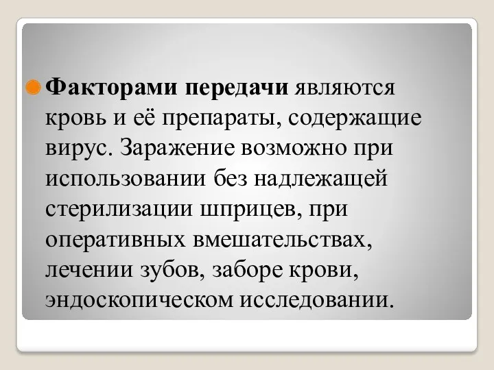 Факторами передачи являются кровь и её препараты, содержащие вирус. Заражение возможно при использовании