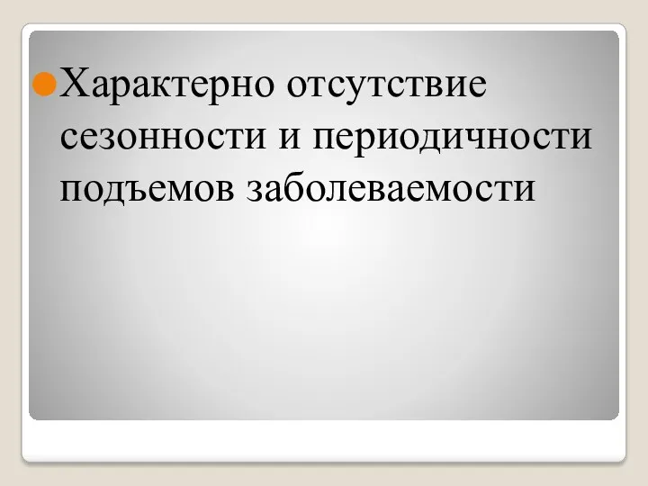 Характерно отсутствие сезонности и периодичности подъемов заболеваемости