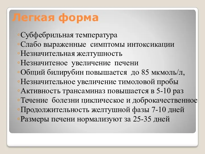 Легкая форма Субфебрильная температура Слабо выраженные симптомы интоксикации Незначительная желтушность Незначитеное увеличение печени